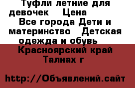 Туфли летние для девочек. › Цена ­ 1 000 - Все города Дети и материнство » Детская одежда и обувь   . Красноярский край,Талнах г.